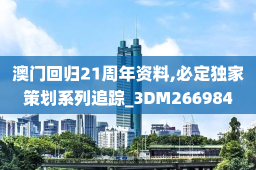 澳门回归21周年资料,必定独家策划系列追踪_3DM266984