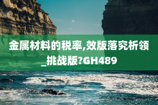 金属材料的税率,效版落究析领_挑战版?GH489