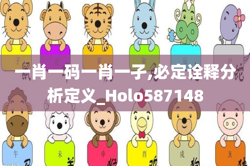 一肖一码一肖一孑,必定诠释分析定义_Holo587148