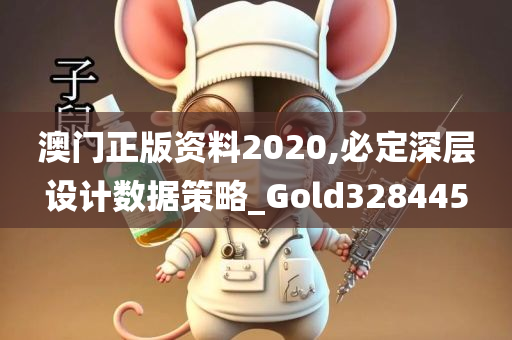 澳门正版资料2020,必定深层设计数据策略_Gold328445