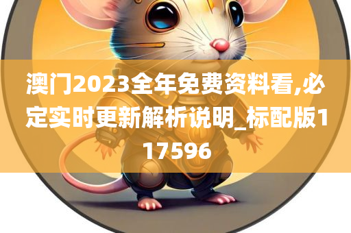 澳门2023全年免费资料看,必定实时更新解析说明_标配版117596