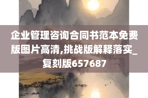 企业管理咨询合同书范本免费版图片高清,挑战版解释落实_复刻版657687