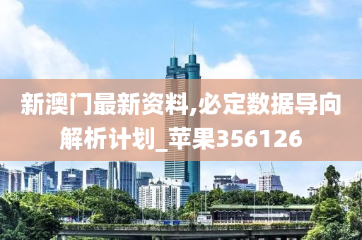 新澳门最新资料,必定数据导向解析计划_苹果356126