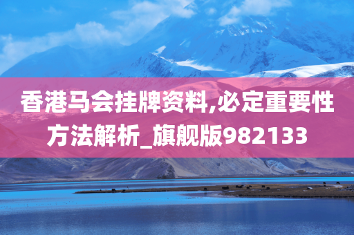 香港马会挂牌资料,必定重要性方法解析_旗舰版982133