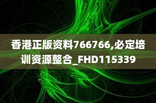 香港正版资料766766,必定培训资源整合_FHD115339