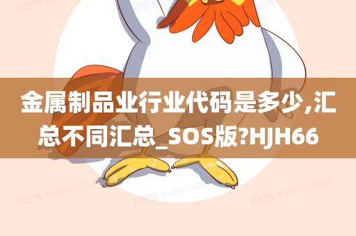 金属制品业行业代码是多少,汇总不同汇总_SOS版?HJH66