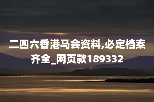 二四六香港马会资料,必定档案齐全_网页款189332