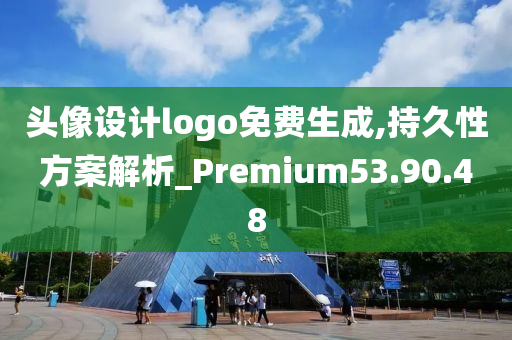 头像设计logo免费生成,持久性方案解析_Premium53.90.48