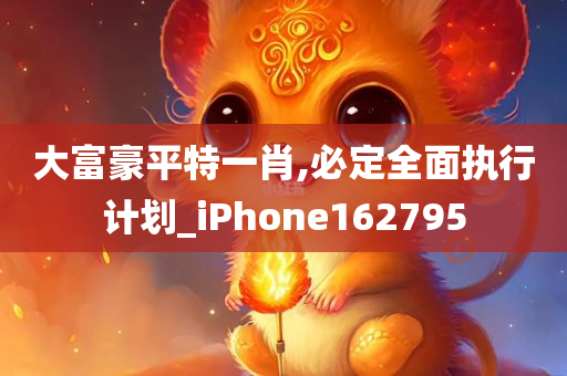 大富豪平特一肖,必定全面执行计划_iPhone162795