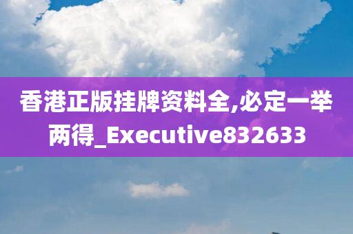 香港正版挂牌资料全,必定一举两得_Executive832633