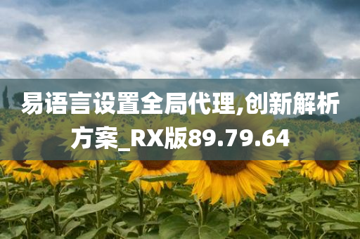 易语言设置全局代理,创新解析方案_RX版89.79.64