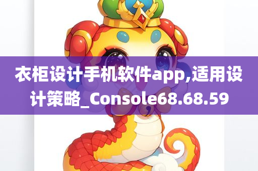 衣柜设计手机软件app,适用设计策略_Console68.68.59