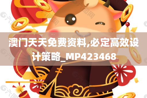 澳门天天免费资料,必定高效设计策略_MP423468