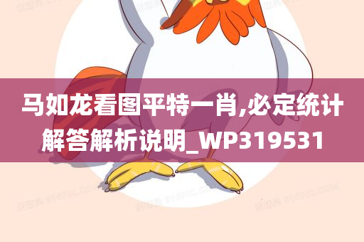 马如龙看图平特一肖,必定统计解答解析说明_WP319531