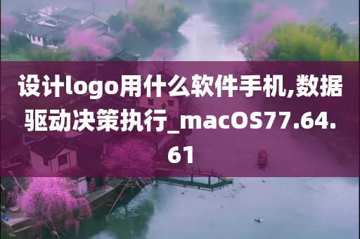 设计logo用什么软件手机,数据驱动决策执行_macOS77.64.61