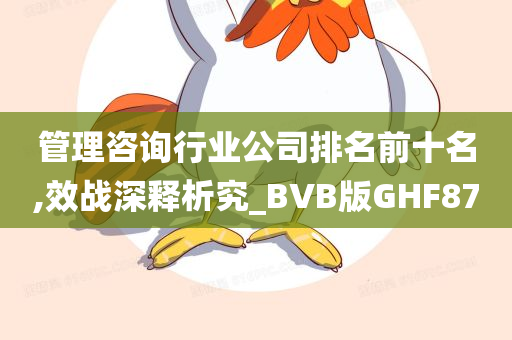 管理咨询行业公司排名前十名,效战深释析究_BVB版GHF87