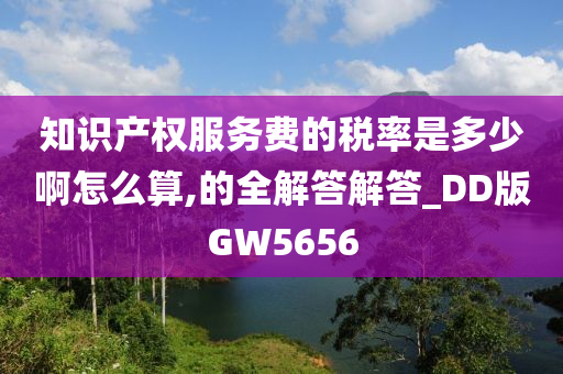 知识产权服务费的税率是多少啊怎么算,的全解答解答_DD版GW5656