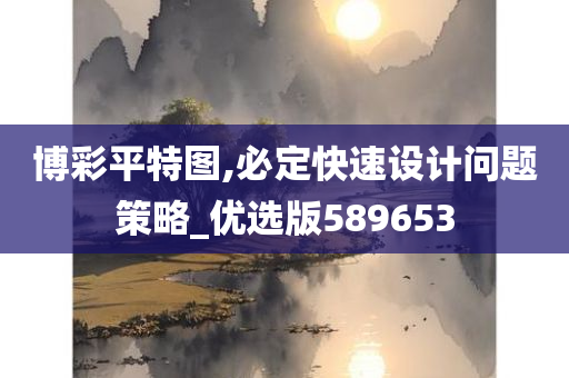 博彩平特图,必定快速设计问题策略_优选版589653