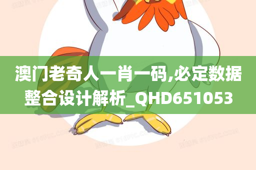 澳门老奇人一肖一码,必定数据整合设计解析_QHD651053