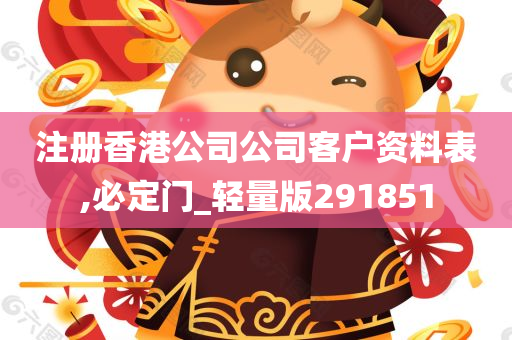 注册香港公司公司客户资料表,必定门_轻量版291851