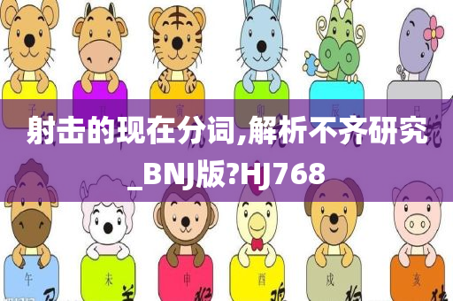 射击的现在分词,解析不齐研究_BNJ版?HJ768