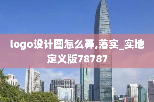 logo设计图怎么弄,落实_实地定义版78787