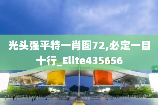 光头强平特一肖图72,必定一目十行_Elite435656