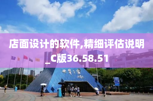 店面设计的软件,精细评估说明_C版36.58.51