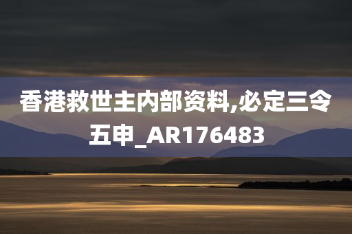 香港救世主内部资料,必定三令五申_AR176483