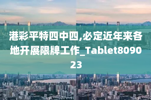 港彩平特四中四,必定近年来各地开展限牌工作_Tablet809023