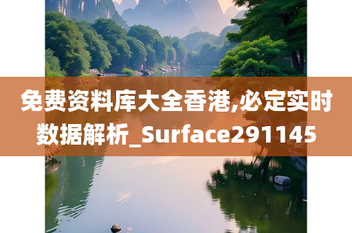 免费资料库大全香港,必定实时数据解析_Surface291145