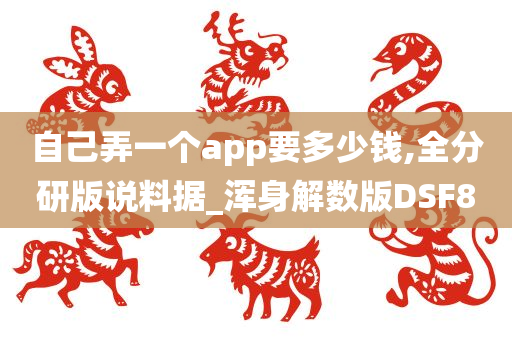 自己弄一个app要多少钱,全分研版说料据_浑身解数版DSF8