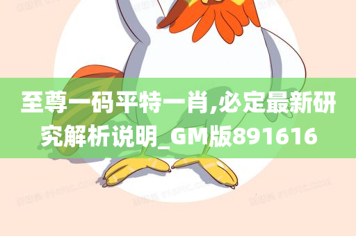 至尊一码平特一肖,必定最新研究解析说明_GM版891616