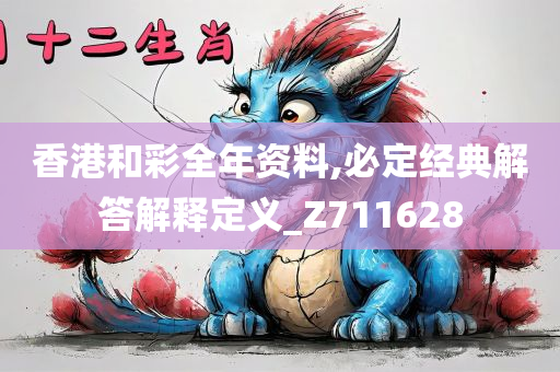 香港和彩全年资料,必定经典解答解释定义_Z711628