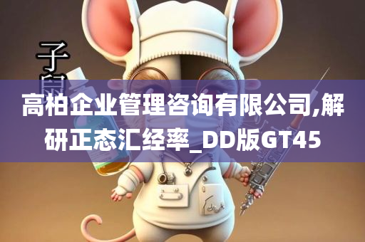 高柏企业管理咨询有限公司,解研正态汇经率_DD版GT45