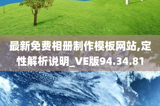 最新免费相册制作模板网站,定性解析说明_VE版94.34.81