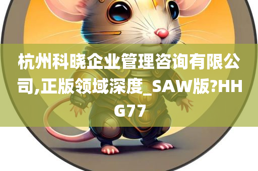 杭州科晓企业管理咨询有限公司,正版领域深度_SAW版?HHG77