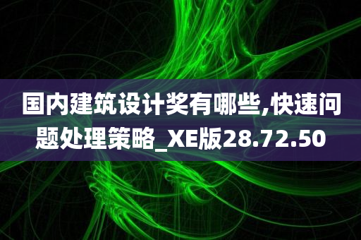 国内建筑设计奖有哪些,快速问题处理策略_XE版28.72.50