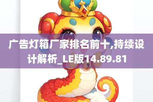 广告灯箱厂家排名前十,持续设计解析_LE版14.89.81