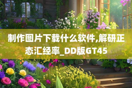 制作图片下载什么软件,解研正态汇经率_DD版GT45