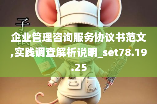 企业管理咨询服务协议书范文,实践调查解析说明_set78.19.25