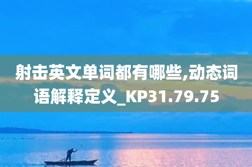 射击英文单词都有哪些,动态词语解释定义_KP31.79.75