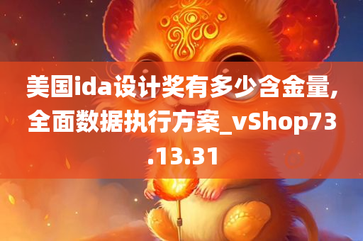 美国ida设计奖有多少含金量,全面数据执行方案_vShop73.13.31