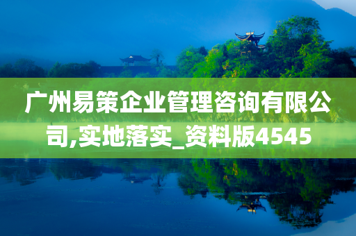 广州易策企业管理咨询有限公司,实地落实_资料版4545