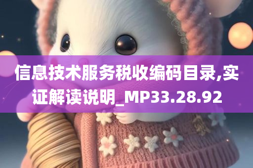 信息技术服务税收编码目录,实证解读说明_MP33.28.92