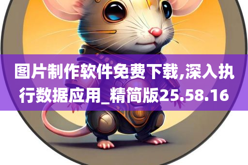 图片制作软件免费下载,深入执行数据应用_精简版25.58.16