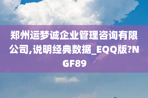 郑州运梦诚企业管理咨询有限公司,说明经典数据_EQQ版?NGF89