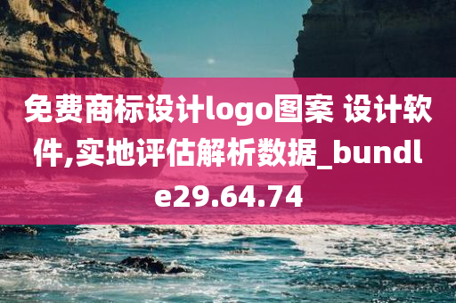 免费商标设计logo图案 设计软件,实地评估解析数据_bundle29.64.74