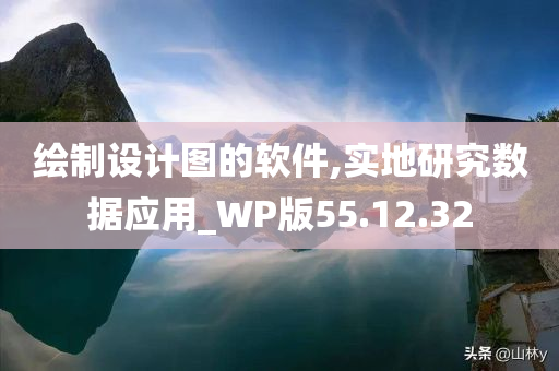 绘制设计图的软件,实地研究数据应用_WP版55.12.32