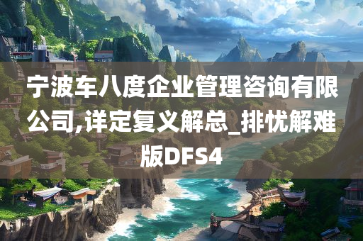 宁波车八度企业管理咨询有限公司,详定复义解总_排忧解难版DFS4